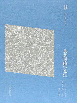 cover image of 放翁词编年笺注